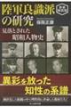 陸軍良識派の研究