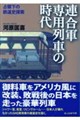 連合軍専用列車の時代