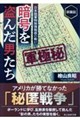 暗号を盗んだ男たち 新装版