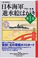 日本海軍進水絵はがき　第１巻　復刻版