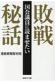 国会議員に読ませたい敗戦秘話