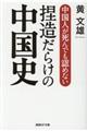 中国人が死んでも認めない捏造だらけの中国史