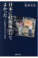 日本に自衛隊がいてよかった