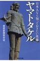 日本人なら知っておきたい英雄ヤマトタケル