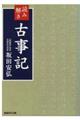 読み解き古事記