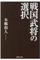 戦国武将の選択