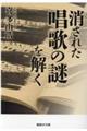 消された唱歌の謎を解く