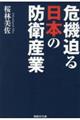 危機迫る日本の防衛産業