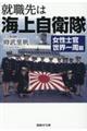 就職先は海上自衛隊　女性士官世界一周篇