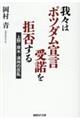 我々はポツダム宣言受諾を拒否する