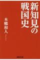 新知見の戦国史