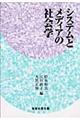 システムとメディアの社会学