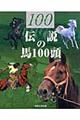 伝説の馬１００頭