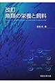 魚類の栄養と飼料　改訂