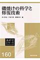 磯焼けの科学と修復技術
