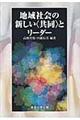 地域社会の新しい〈共同〉とリーダー