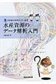 水産資源のデータ解析入門