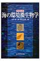 海の環境微生物学　増補改訂版