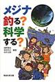 メジナ釣る？科学する？