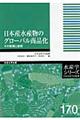 日本産水産物のグローバル商品化