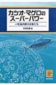 カツオ・マグロのスーパーパワー