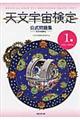 天文宇宙検定公式問題集1級 2012〜2013年