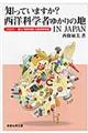 知っていますか？西洋科学者ゆかりの地ＩＮ　ＪＡＰＡＮ　ｐａｒｔ１