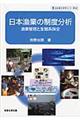 日本漁業の制度分析