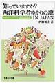 知っていますか？西洋科学者ゆかりの地ＩＮ　ＪＡＰＡＮ　ｐａｒｔ２