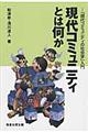 現代コミュニティとは何か