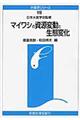 マイワシの資源変動と生態変化　オンデマンド版