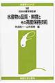 水産物の品質・鮮度とその高度保持技術 オンデマンド版
