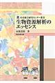 生物資源解析のエッセンス