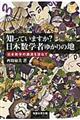 知っていますか？日本数学者ゆかりの地