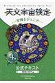 天文宇宙検定公式テキスト４級　２０１６～２０１７年