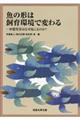 魚の形は飼育環境で変わる