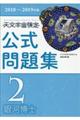 天文宇宙検定公式問題集２級　２０１８～２０１９年版