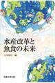 水産改革と魚食の未来