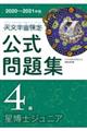 天文宇宙検定公式問題集４級　２０２０～２０２１年版