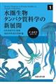 水圏生物タンパク質科学の新展開