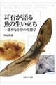 耳石が語る魚の生い立ち