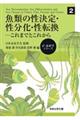 魚類の性決定・性分化・性転換