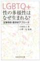 ＬＧＢＴＱ＋性の多様性はなぜ生まれる？