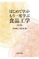 はじめて学ぶ・もう一度学ぶ食品工学　第2版