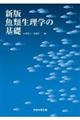 新版 魚類生理学の基礎 新版
