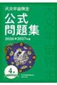 天文宇宙検定公式問題集 4級 星博士ジュニア〈2026〜2027年版〉
