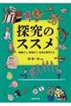 探究のススメ