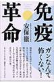 免疫革命