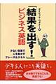 「結果を出す！」ビジネス英語