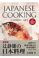 Ｊａｐａｎｅｓｅ　ｃｏｏｋｉｎｇ　新装版